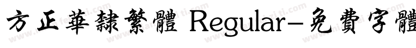 方正华隶繁体 Regular字体转换